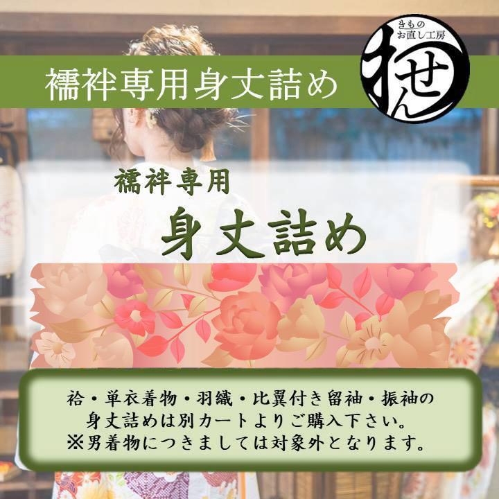 ご依頼品　身丈裄直し ☆裄丈直し＋身幅直し（広げる、詰める）肩幅・袖幅、前幅・後幅を
