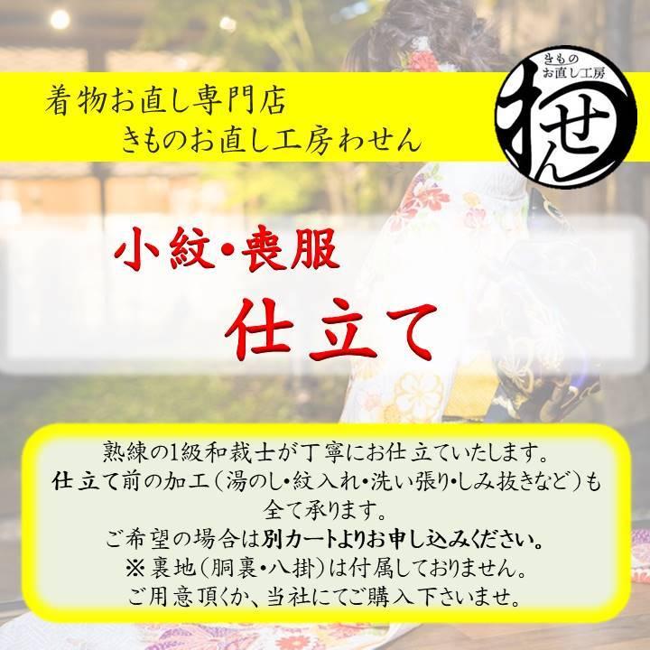 袷のお仕立て（小紋・紋無し色無地・喪服） | 