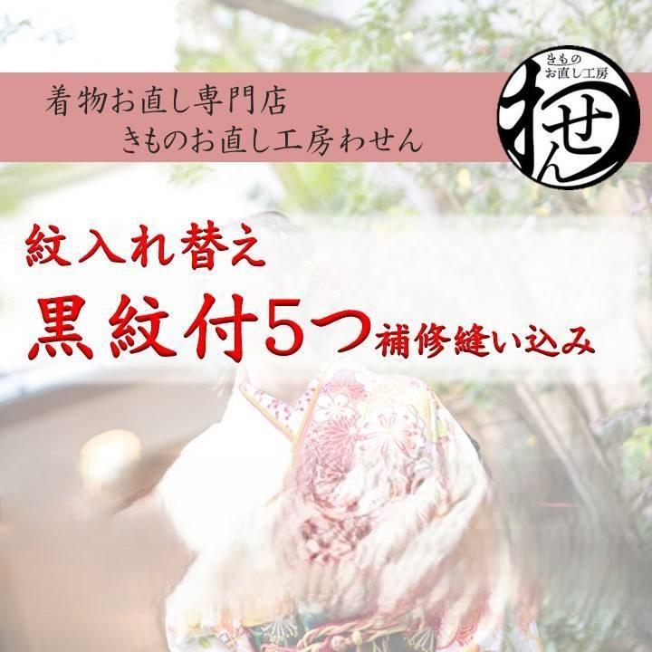 黒留袖・喪服　紋入れ替え五つ（女紋）（補修縫い代込みです） | 