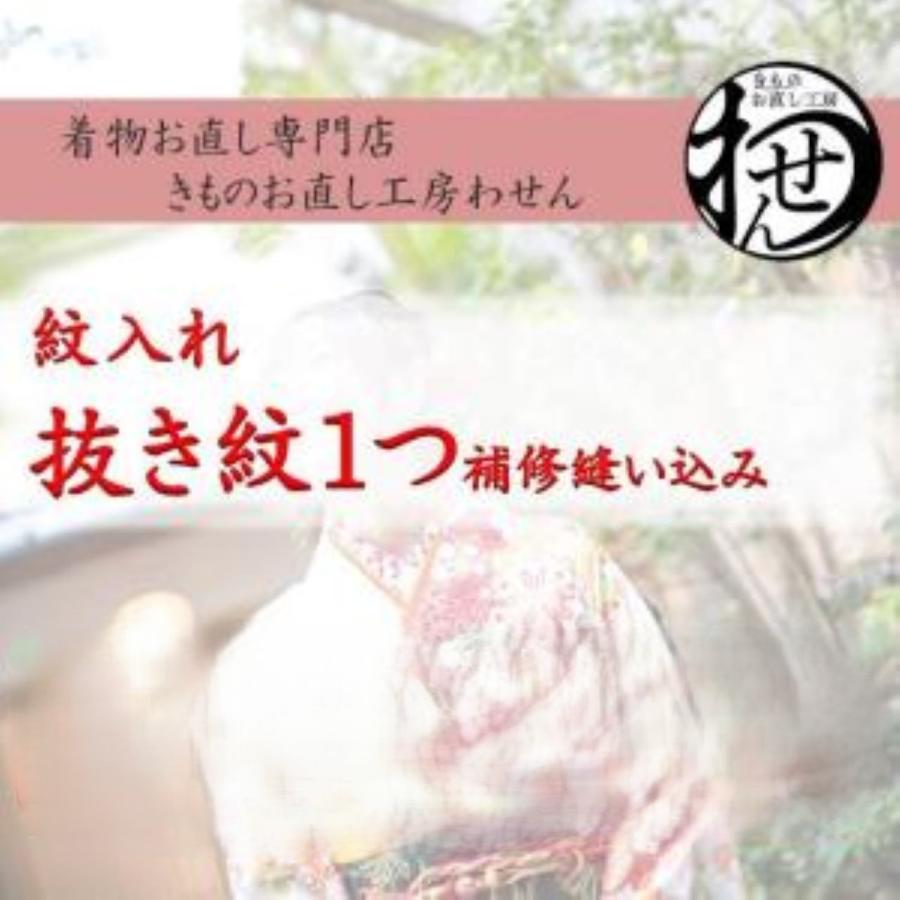 紋入れ抜き紋一つ女紋限定補修縫い込み | 