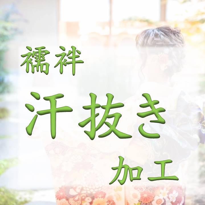 長襦袢汗抜き加工 | 