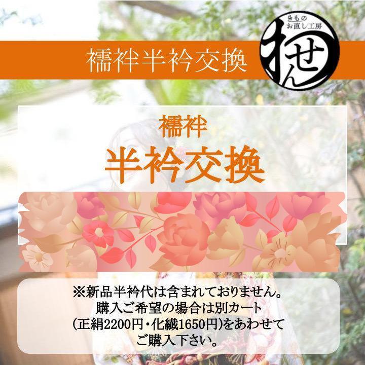 長襦袢専用半衿交換 | 