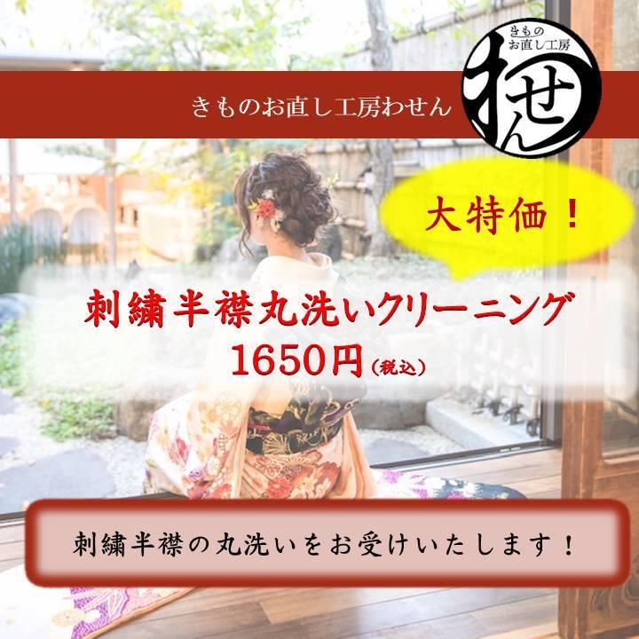 刺繍半衿丸洗いクリーニング | 