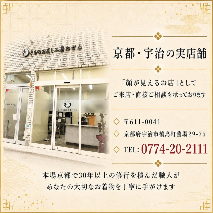 京都発！最安値　着物クリーニング 丸洗い  京都 実店舗あり 染色補正士在籍 ランキング1位獲得 振袖 袴　比翼付留袖 京洗い きものお直し工房わせん |  | 08