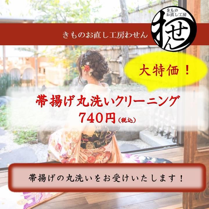 帯揚げ丸洗いクリーニング | 