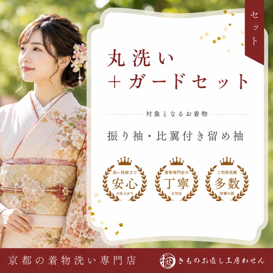 比翼付留袖・振袖専用着物丸洗い＋ガード加工セット割引京都のプロ技で安心の着物丸洗い専門店【着物お直し工房わせん】 | 