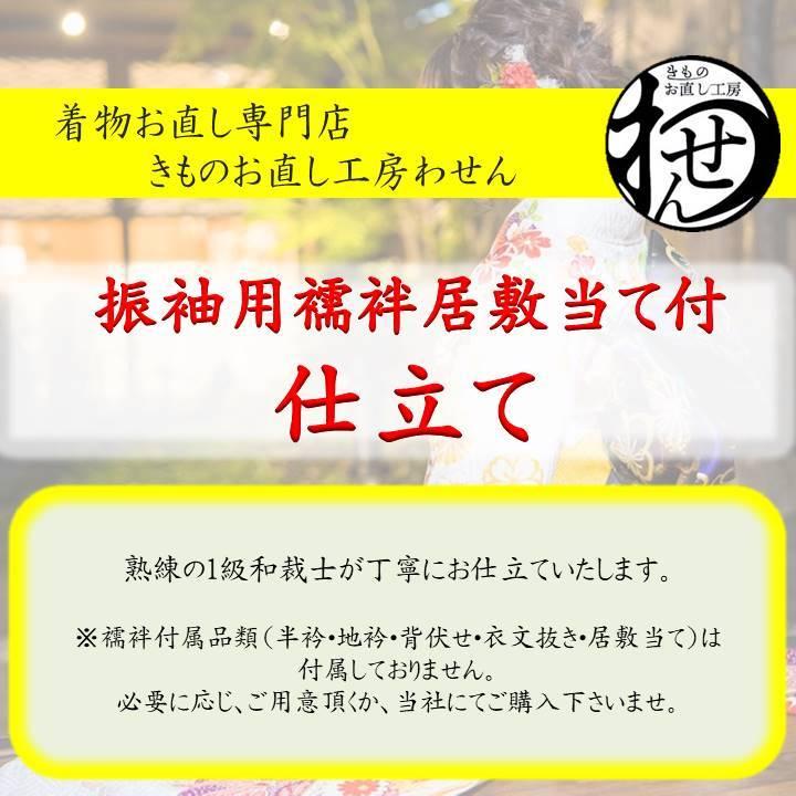 振袖襦袢単衣袖無双居敷当て付のお仕立て : きものお直し工房わせん 