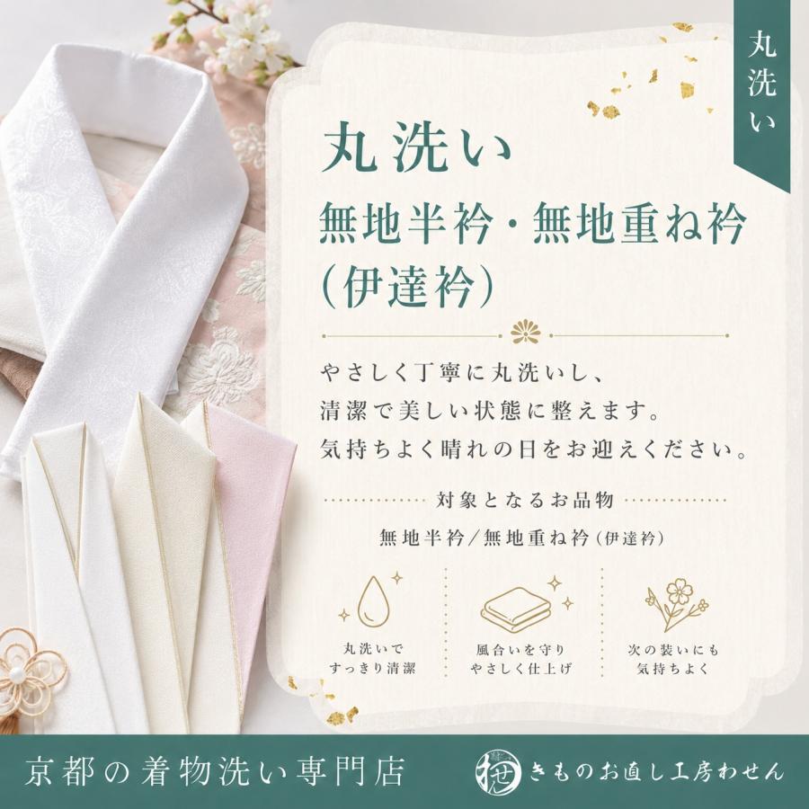 無地半衿・無地重ね衿(伊達襟)丸洗いクリーニング | 