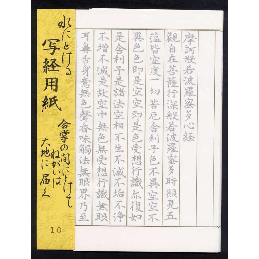 水に溶ける 般若心経 写経用紙 10枚入り 手本付き : 和紙の井上紙店