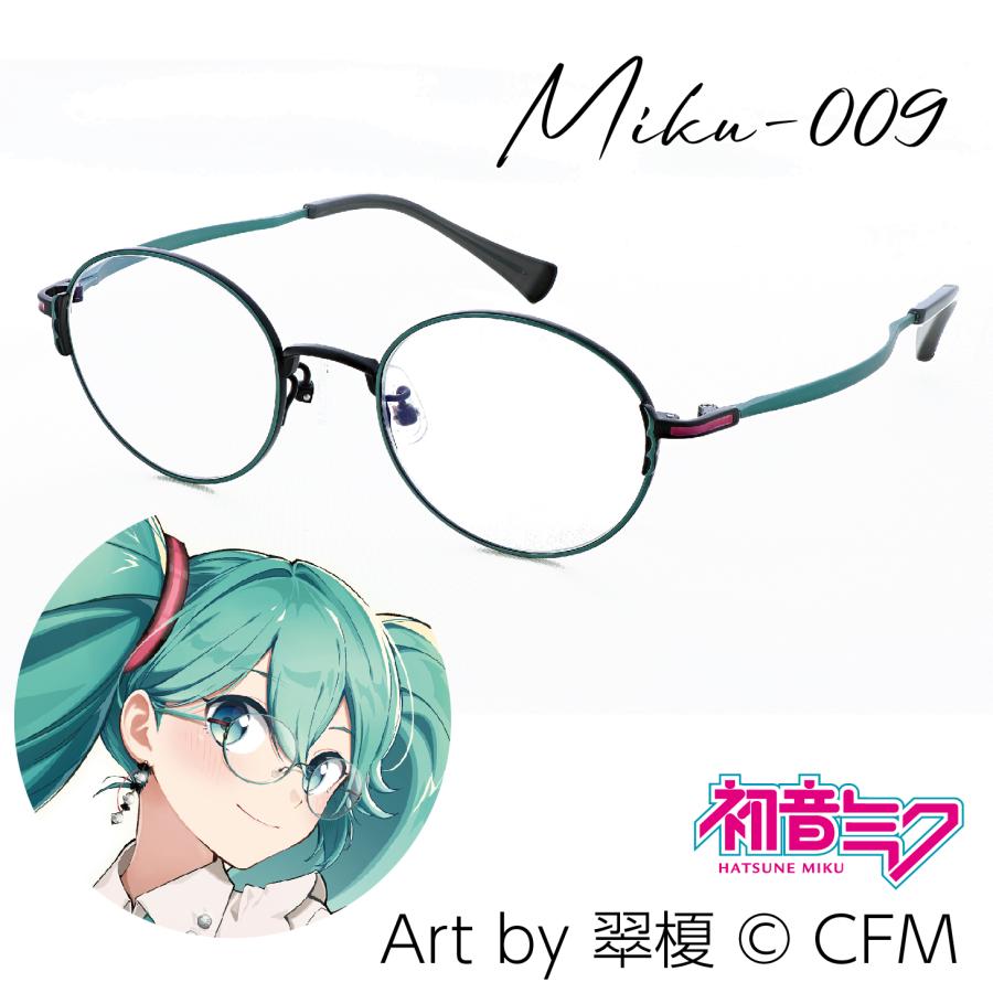 初音ミク】MIKU-009 初音ミク PCメガネ |度付き可能|チタン 初音ミク】MIKU-009 初音ミク PCメガネ |度付き可能|チタン