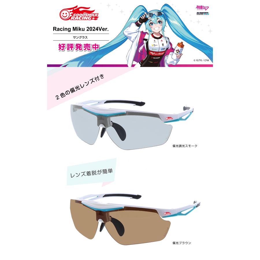 レーシングミク2024Ver.サングラス】初音ミク 跳ね上げ 度付き対応