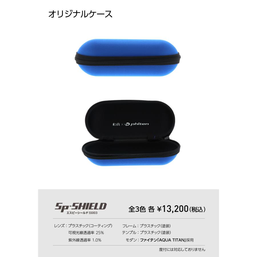 和真×ファイテンサングラス】Sp-SHIELD エスピーシールド SS003