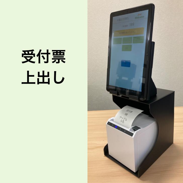 受付番号発行機 WS-U001 和信テック Androidタブレット 受付票アプリ搭載 タブレットスタンド装備 角度調整可能 レストラン 飲食店 クリニック 美容院 イベント_7