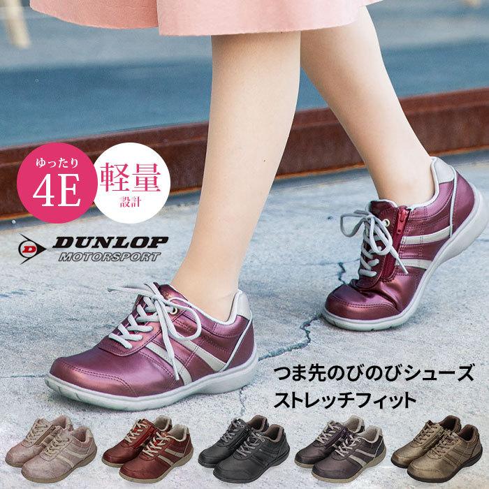 靴 スニーカー レディース コンフォート シューズ 外反母趾 ダンロップ ストレッチフィット Df033 幅広 4e ワイズ ファスナー付き 軽量 防滑 Dunlop Parade ワシントン靴店 通販 Paypayモール