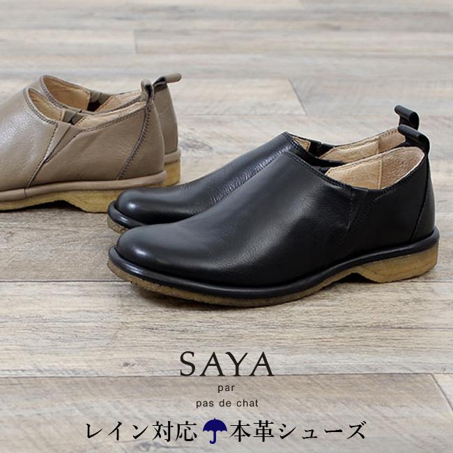 Saya サヤ 靴 スリッポン レディース 雨 本革 フラットシューズ レイン対応 撥水 日本製 小さいサイズ 大きいサイズ ラボキゴシ Parade ワシントン靴店 通販 Paypayモール