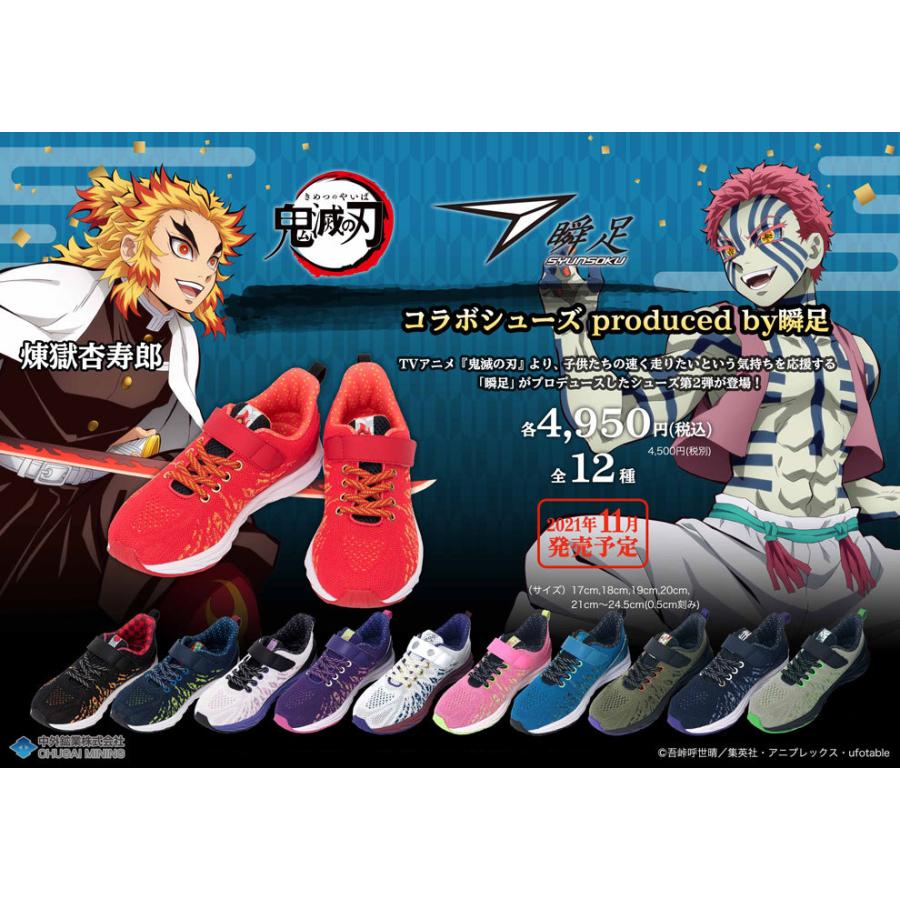 鬼滅の刃 瞬足 コラボシューズ Produced 品質満点 By瞬足 第二弾 ジュニア スニーカー 在庫限り キッズ ヒノカミ 再入荷なし 全12種 柱