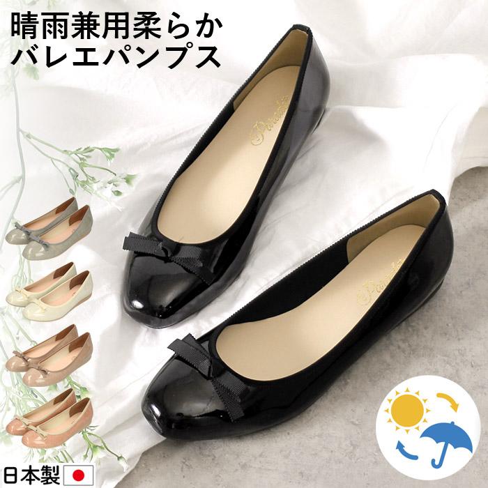 パンプス ぺたんこ レディース 痛くない ローヒール バレエ レイン 防水 バレエシューズ フラットシューズ リボン 日本製 エナメル 美形