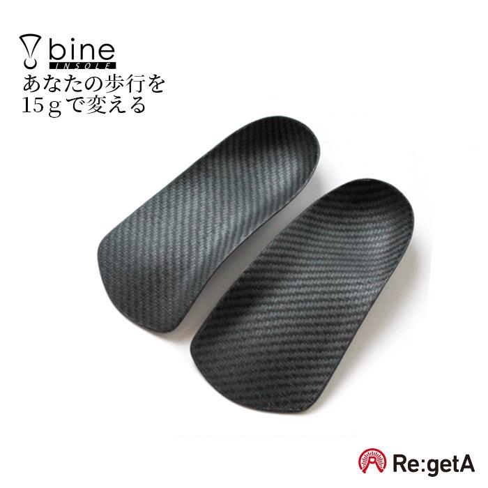 インソール リゲッタ インソール バイン bine REGETA BINE 001 疲れにくい 立体アーチ クッション性 超軽量 衝撃緩和 バネ効果