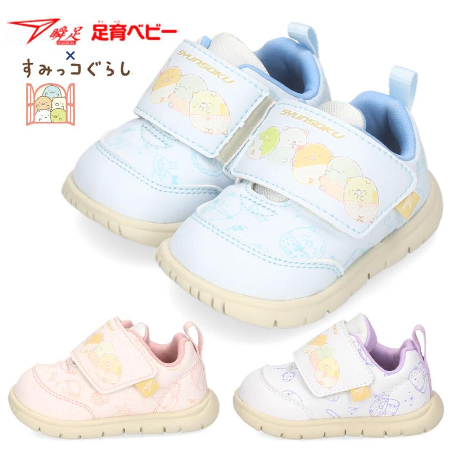 瞬足 ベビーシューズ キッズ スニーカー すみっコぐらし コラボ