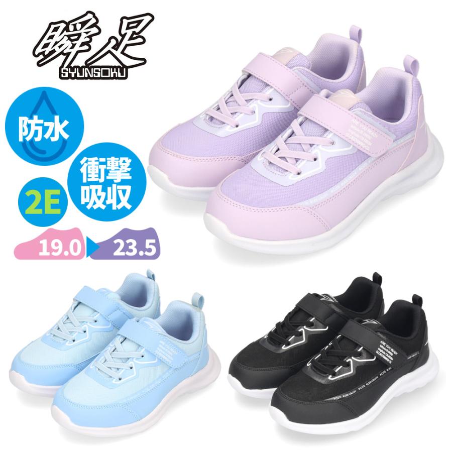 瞬足 防水スニーカー シュンソク 女の子 ジュニア キッズ 瞬足 防水スニーカー シュンソク 女の子 ジュニア キッズ