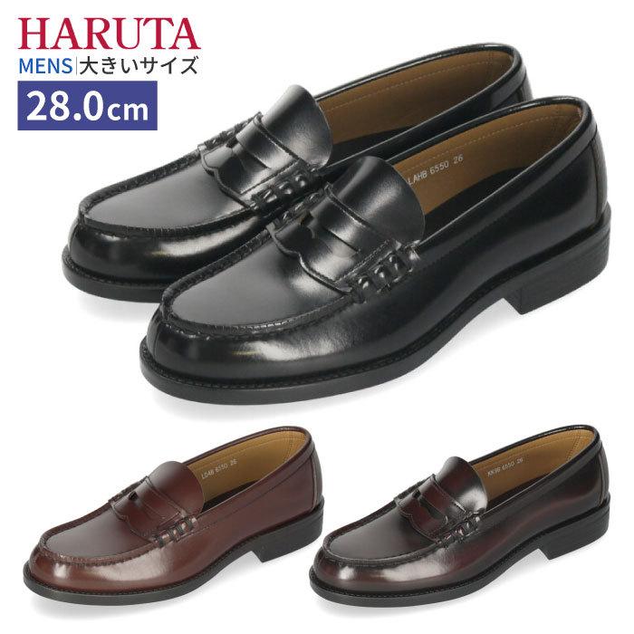 ハルタ ローファー メンズ 6550 Haruta 靴 3e 幅広 学生 合成皮革 28 0cm Parade ワシントン靴店 通販 Paypayモール