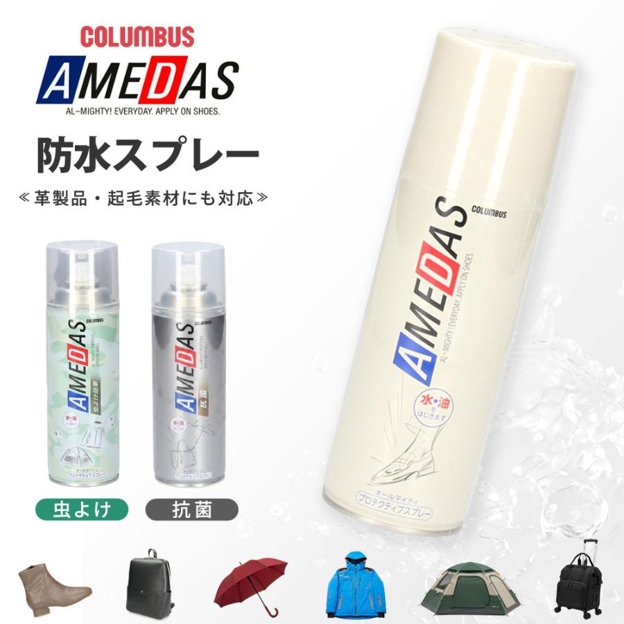 【870円〜】 アメダス 防水スプレー 420ml 60ml 180ml 撥水 抗菌 虫よけ 防臭 コロンブス 革 靴 COLUMBUS 撥油 防汚