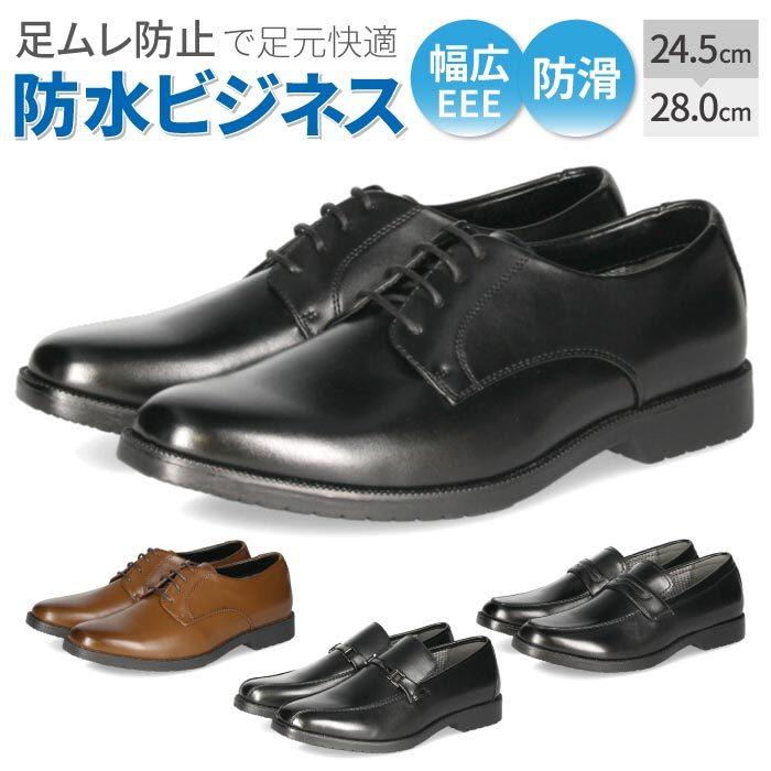 Parade ビジネスシューズ 防水 幅広 3E 防滑 メンズ ブラック ブラウン