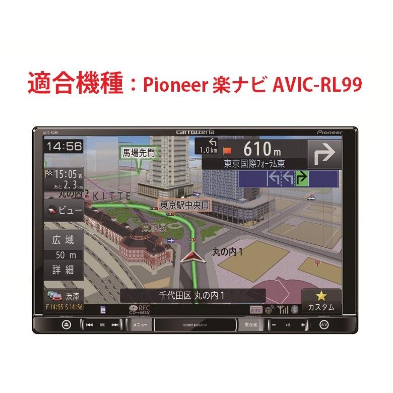 Pioneer(パイオニア) カロッツェリア カーナビ 楽ナビ AVIC-RL99 用 