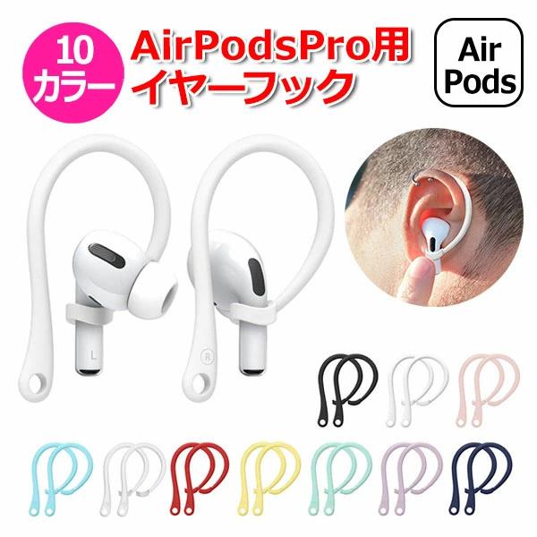 AirPods Pro イヤーフック イヤホン 落下防止 アクセサリー イヤーピース TPU イヤフォン イヤーチップ アクセサリ 耳掛け型 落下 防止 外れ防止 紛失 防止 :721-0002:和湘堂ヤフーショップ - 通販 - Yahoo!ショッピング AirPods Pro イヤーフック イヤホン 落下防止 アクセサリー イヤーピース TPU イヤフォン イヤーチップ アクセサリ 耳掛け型 落下 防止 外れ防止 紛失 防止 :721-0002:和湘堂ヤフーショップ - 通販 - Yahoo!ショッピング