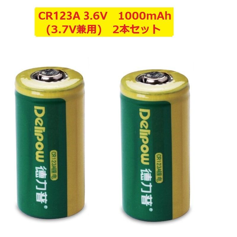 DELIPOW CR123A 2本セット リチウム 充電式電池 3.6V(3.7V兼用) 1000mah lc 16340 充電式電池 高品質ブランド品 リチウム イオンバッテリー「800-0129」|washodo|05