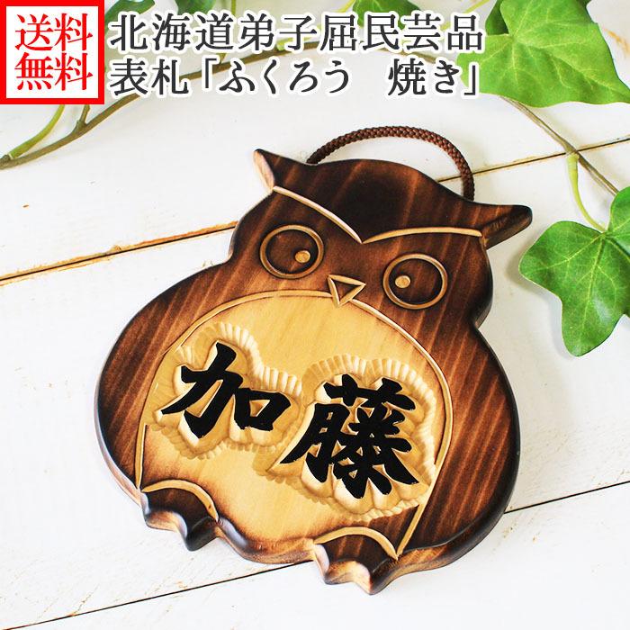 表札 ふくろう 木製 浮き彫り おしゃれ フクロウ 焼き かわいい