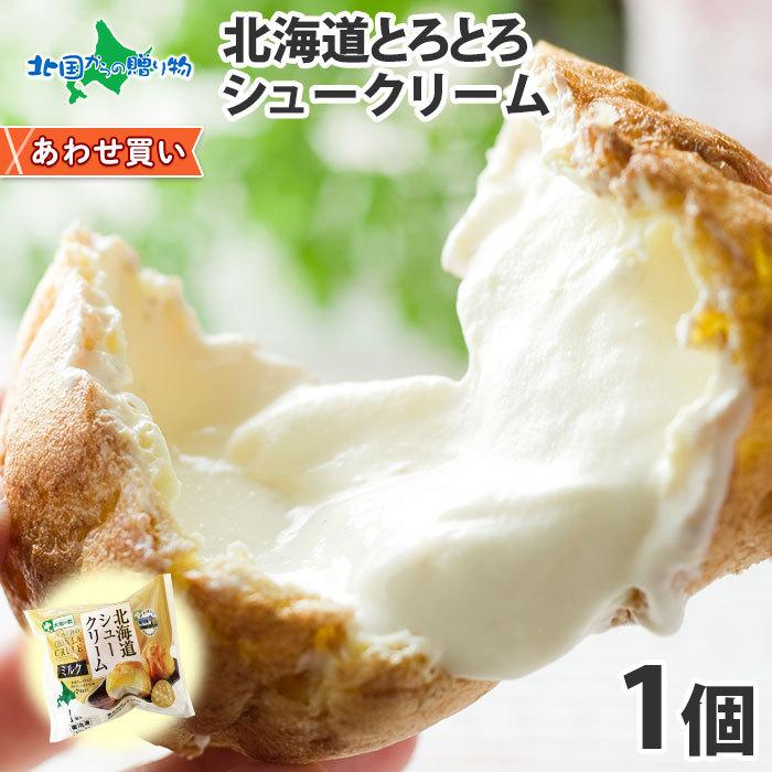 レビューを書けば送料当店負担 シュークリーム 北海道 1個 シューアイス 冷凍 お土産 差し入れ プチギフト 夏ギフト お菓子