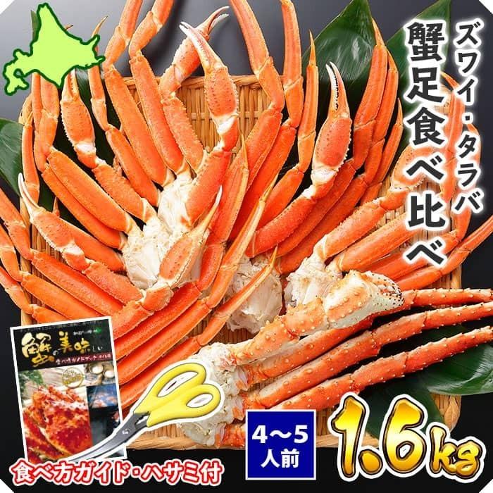 蟹 ギフト カニ タラバガニ足 ズワイガニ足 食べ比べ 計1.6kgセット かに タラバ 足 海鮮 gift set 4-5人前｜washoku2