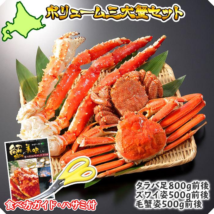 蟹 ギフト カニ 食べ比べ ボリューム三大蟹セット かに gift set (タラバガニ 足/ズワイガニ 姿/毛ガニ 姿) たらば 海鮮｜washoku2