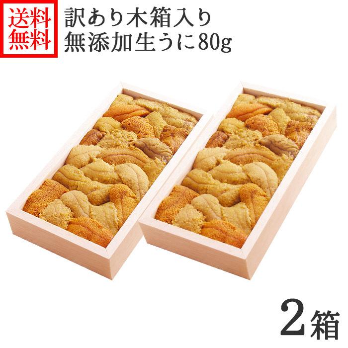 北海道 うに むらかみ 訳あり 生うに80g(木箱入り)x2個セット 生 ウニ ギフト 父の日 プレゼント｜washoku2