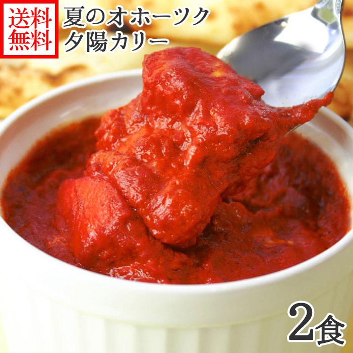 父の日ギフト 夏のオホーツク夕陽カレー2食セット 手焼きナン付(インド料理店クリシュナ)北海道 流氷カリー/流氷カレー/赤いカレー｜washoku2