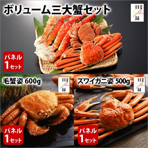景品セット グルメギフト券(目録) 北海道カニ三昧3点セット/三大蟹