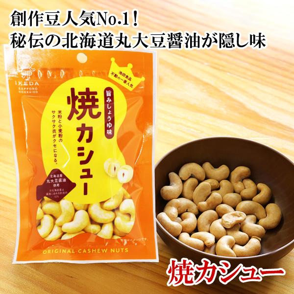 北海道限定♬︎♡焼カシューとカレーカシュー♪北海道産丸大豆醤油使用 北海道限定♬︎♡焼カシューとカレーカシュー♪北海道産丸大豆醤油使用
