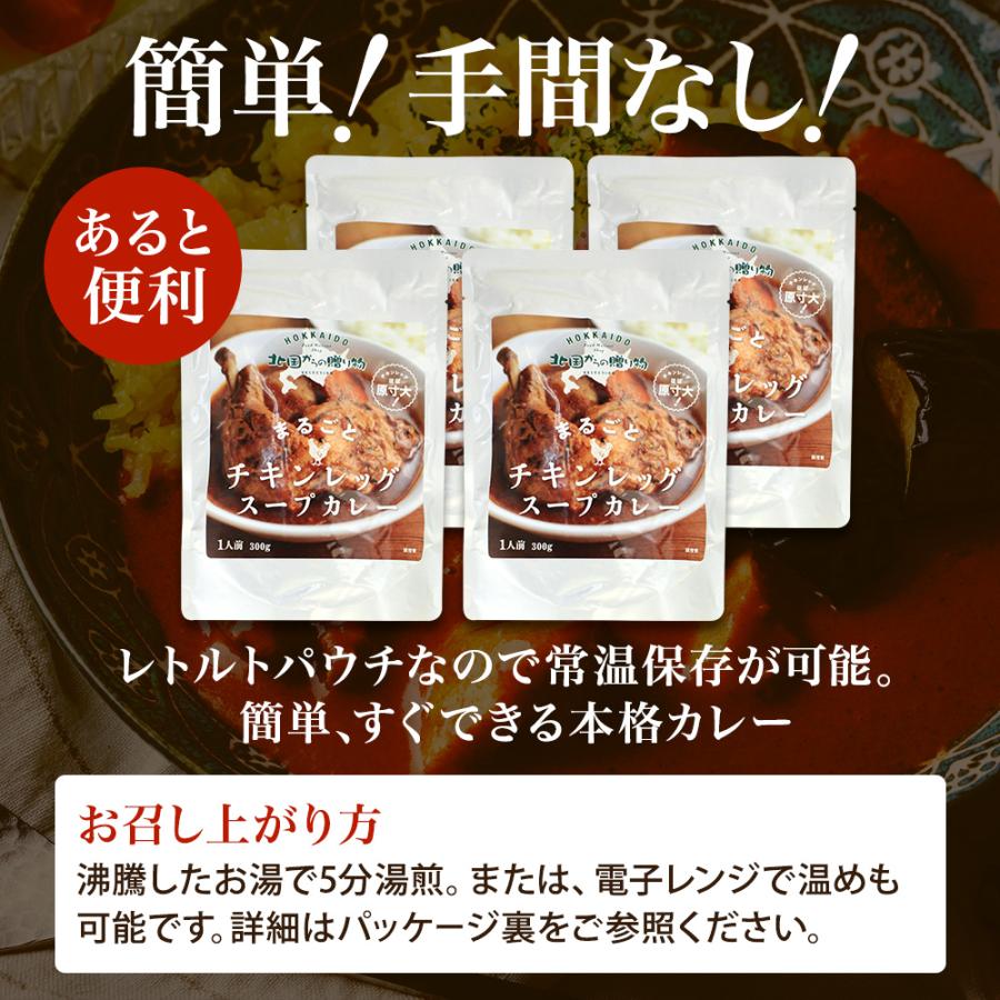 チキンレッグまるごとスープカレー 4食 レトルト カレー gift set 詰め合わせ セット 内祝い お返し 引っ越し祝い 食べ物｜washoku2｜05