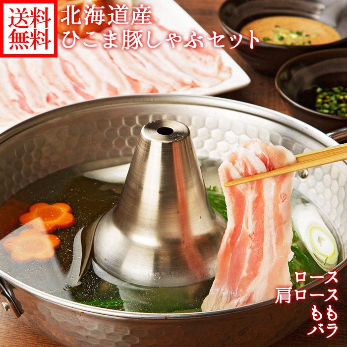 大注目 ホワイトデーのお返し 22 ギフト 北海道産 ひこま豚 しゃぶしゃぶ セット 4種 計800g 北海道 豚肉 鍋 豚しゃぶ すき焼き 冷しゃぶ 食べ比べ お肉 無料長期保証 Turningheadskennel Com