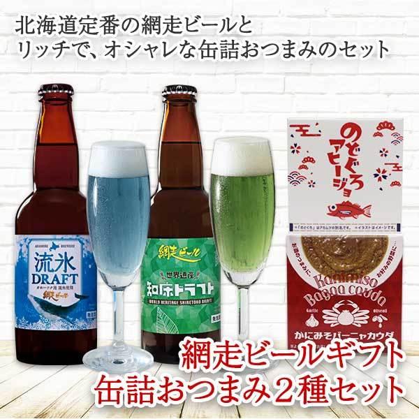 ビール おしゃれ ギフト おつまみ セット 海鮮 缶詰 網走ビール 敬老の日 Gift Set 流氷ドラフト 知床ドラフト 北海道 地ビール 飲み比べ 詰め合わせ 味比べ 1078 Washokuヤフー店 通販 Yahoo ショッピング