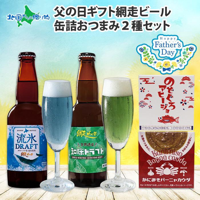 (父の日 地ビール セット)網走ビール 缶詰 おつまみ セット 海鮮 流氷ドラフト 知床ドラフト お 酒 プレゼント 内祝い お返し ギフト｜washoku2