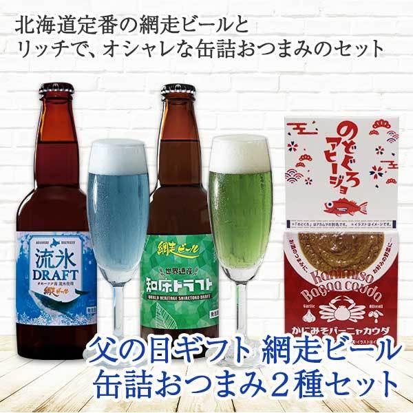 (父の日 地ビール セット)網走ビール 缶詰 おつまみ セット 海鮮 流氷ドラフト 知床ドラフト お 酒 プレゼント 内祝い お返し ギフト｜washoku2｜02