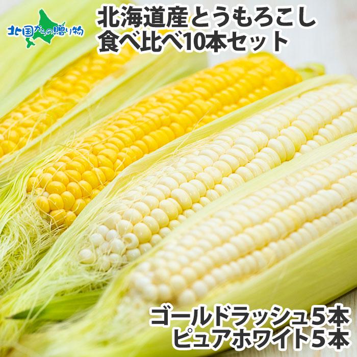 トウモロコシ 食べ比べセット 10本 北海道産 白い とうもろこし 北海道 甘い q バーベキュー ピュアホワイト ホワイトコーン スイートコーン 産直ギフト 北国からの贈り物 通販 Yahoo ショッピング