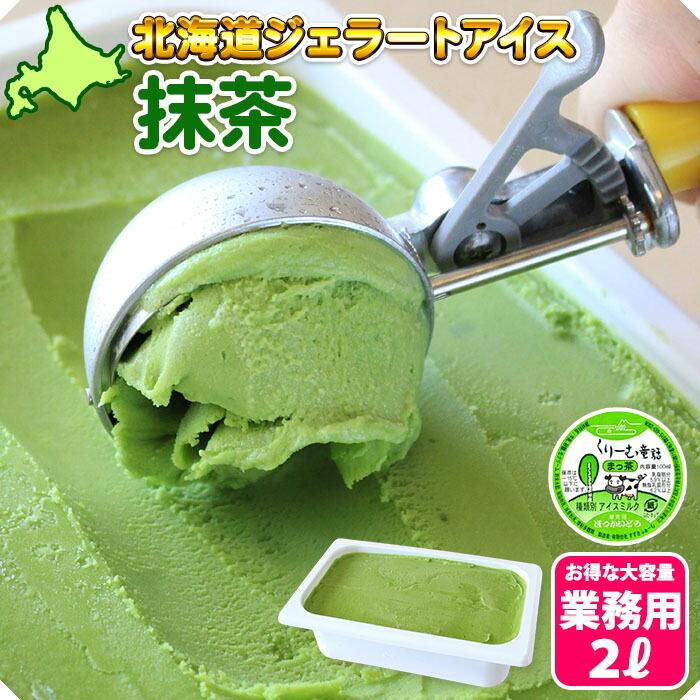 北海道 アイスクリーム 抹茶 ジェラート 2L 高級 業務用 アイス お取り寄せ スイーツ ギフト くりーむ童話 :108055:産直ギフト