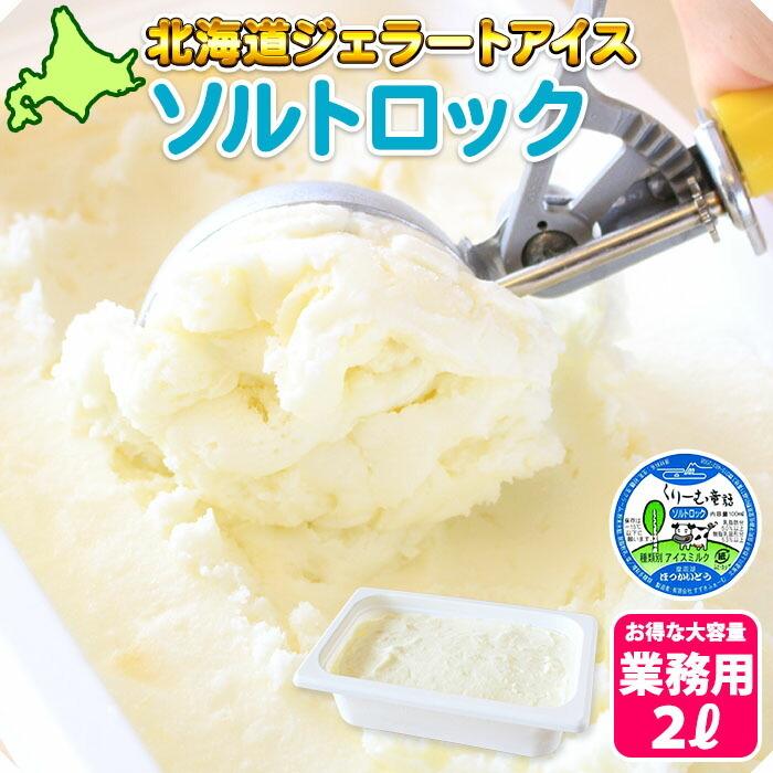 楽天ランキング1位 くりーむ童話 北海道 アイスクリーム ソルトロック ジェラート 2l 業務用 ソルト アイス クリーム お取り寄せ 母の日 遅れてごめんね 花以外 Wantannas Go Id