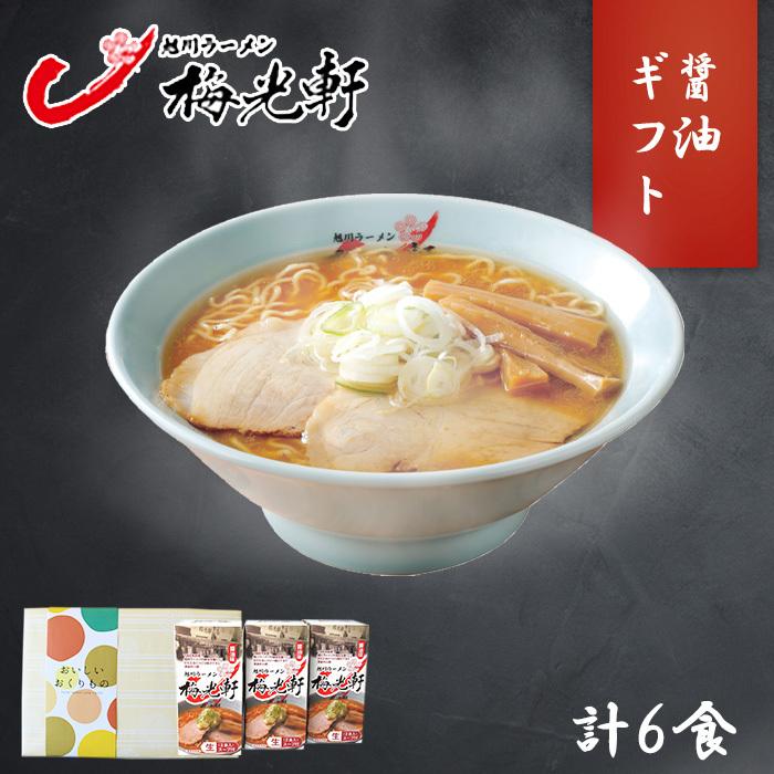 旭川 ラーメン 梅光軒 醤油 3箱6食 お土産 北海道 ラーメン ギフト セット プレゼント 内祝い お返し｜washoku2