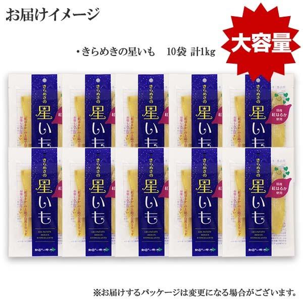 1704円 最大96 オフ フードロス 30 Offクーポン対象 干し芋 1kg 国産 茨城県産 きらめきの星いも 10袋 ほし芋 お中元 御中元 夏ギフト べにはるか お取り寄せ スイーツ お菓子