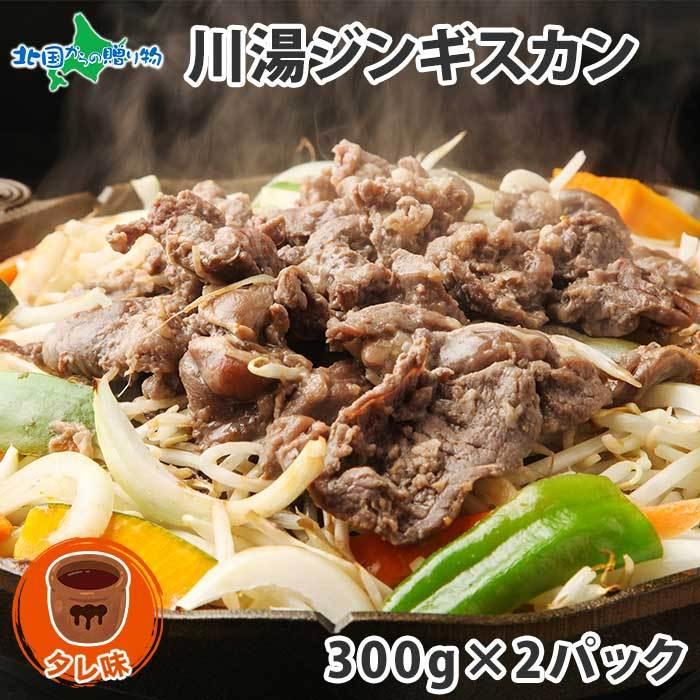 ジンギスカン 肉 300g 2パック 計600g タレ 北海道 ラム 肉 味付き 羊肉 焼き肉 お取り寄せ グルメ ギフト 食品｜washoku2