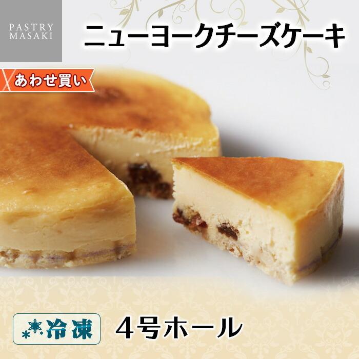 御歳暮 業務用 ケーキ ニューヨークチーズケーキ 4号 ホールケーキ 手作り お菓子 お取り寄せ スイーツ お歳暮 フリーカットケーキ ベース 土台のみ 1081 産直ギフト 北国からの贈り物 通販 Yahoo ショッピング